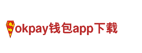 “okpay钱包app下载电动车-舒适、便捷、环保的出行选择”